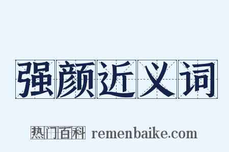 强颜近义词是什么意思的图片